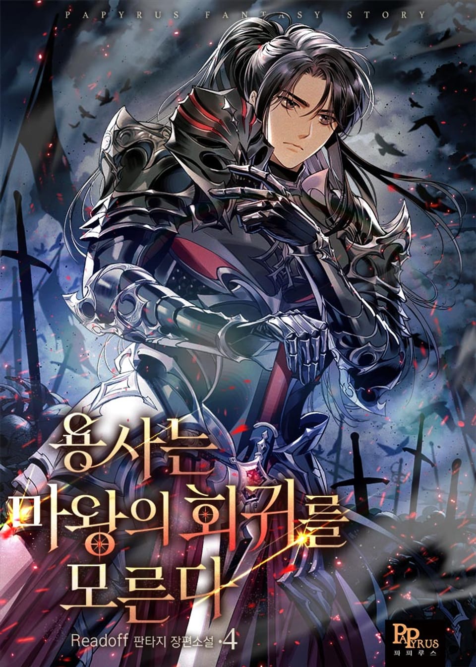 용사는 마왕의 회귀를 모른다 4권