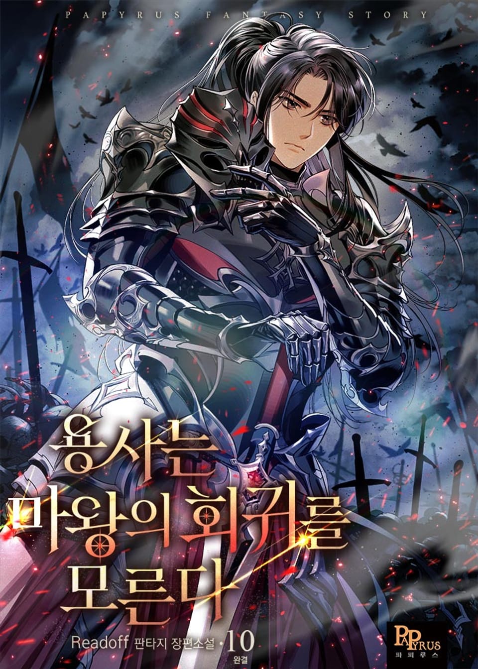 용사는 마왕의 회귀를 모른다 10권 (완결)