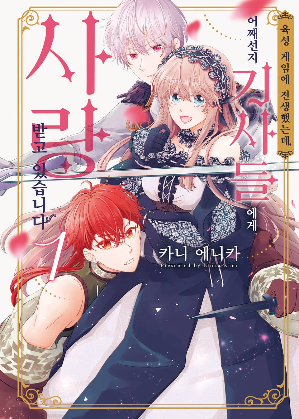 육성 게임에 전생했는데, 어째선지 기사들에게 사랑받고 있습니다 1권