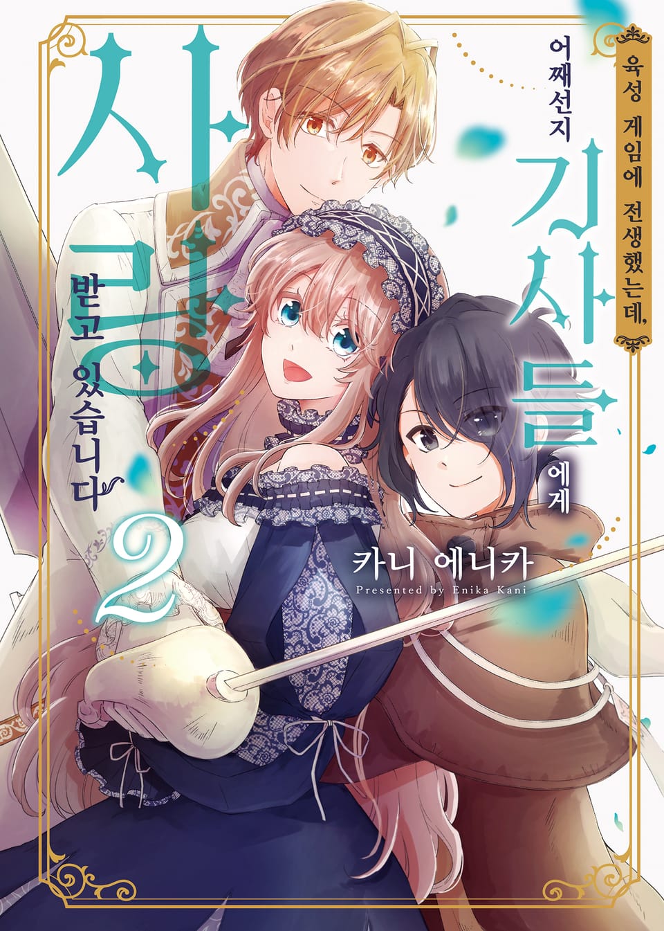 육성 게임에 전생했는데, 어째선지 기사들에게 사랑받고 있습니다 2권