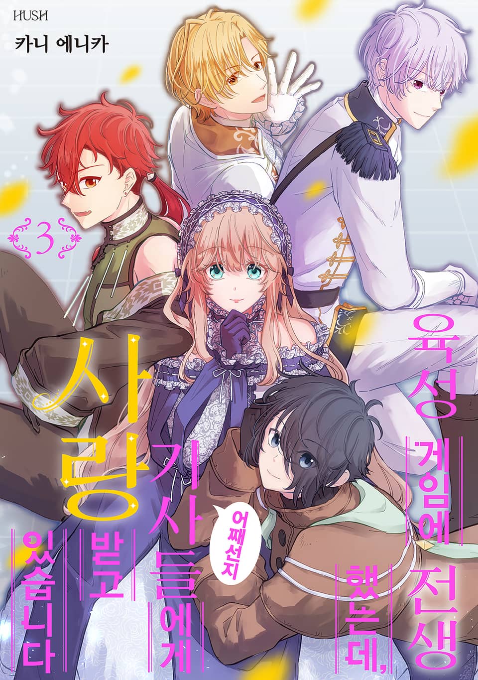 육성 게임에 전생했는데, 어째선지 기사들에게 사랑받고 있습니다 3권