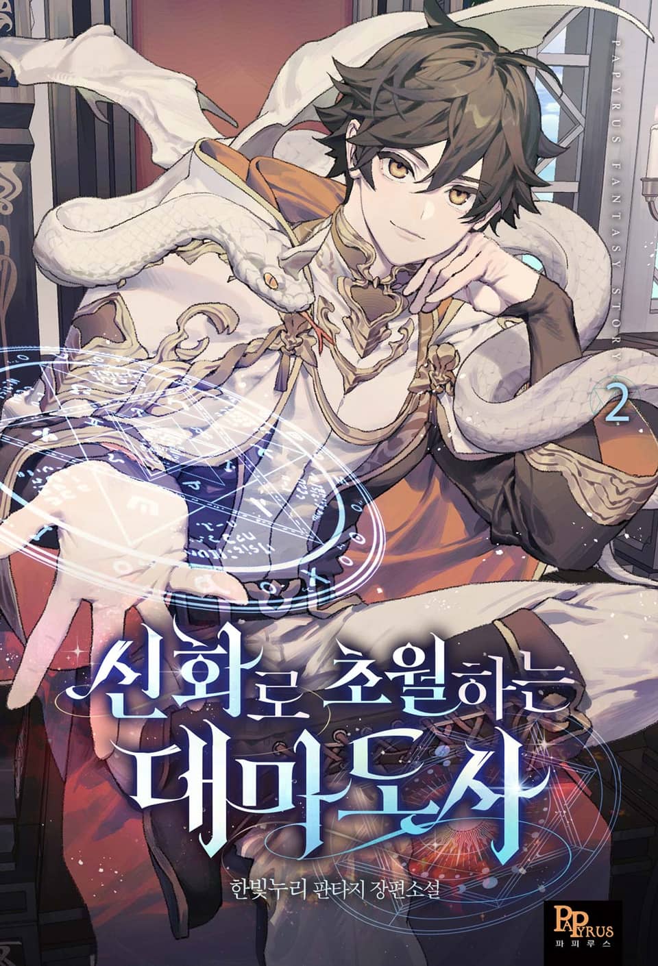 신화로 초월하는 대마도사 2권