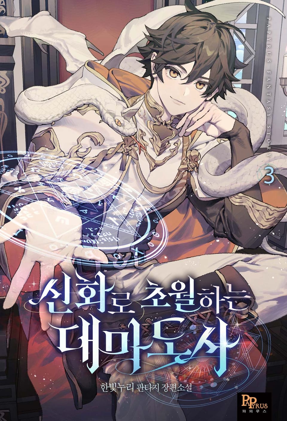 신화로 초월하는 대마도사 3권