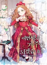 이번 생은 가주가 되겠습니다 1화