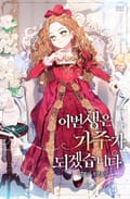 이번 생은 가주가 되겠습니다 2화
