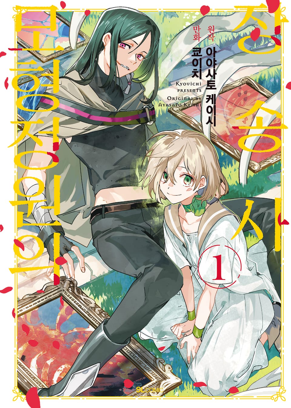 모형정원의 장송사 1권