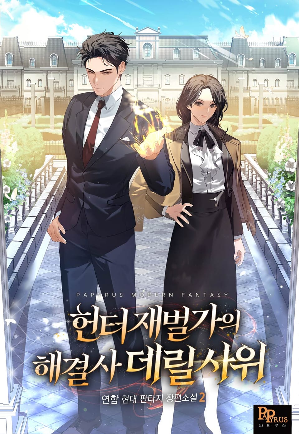 헌터 재벌가의 해결사 데릴사위 2권