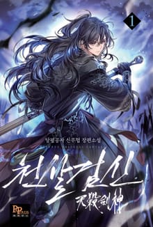천살검신
