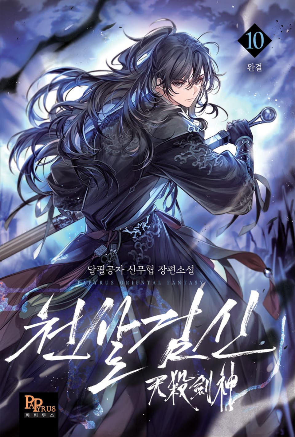 천살검신 10권 (완결)