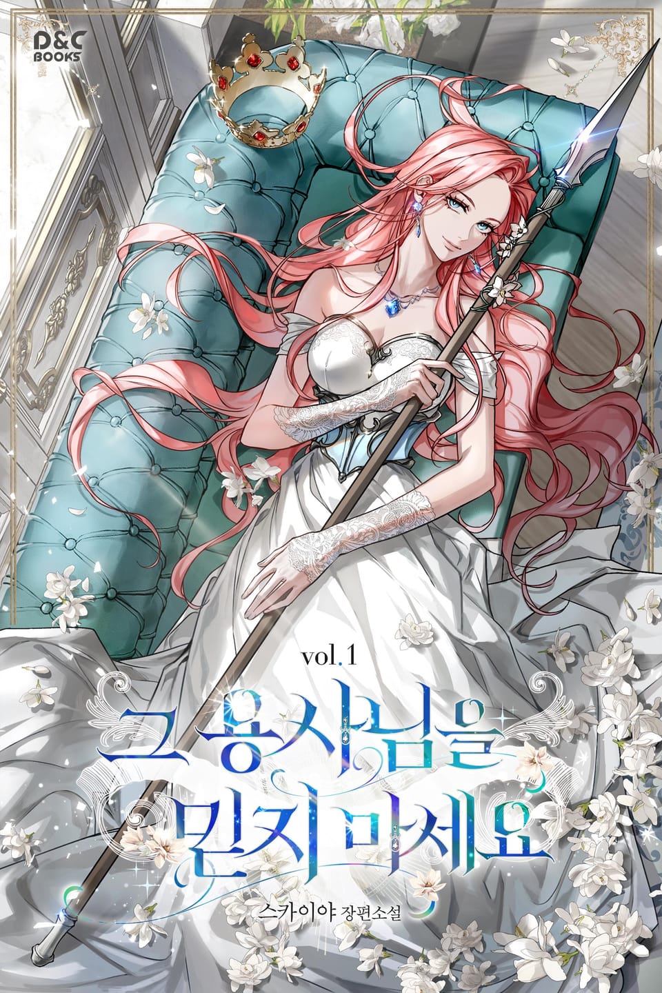 그 용사님을 믿지 마세요 1권