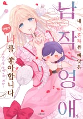 내 약혼자를 빼앗은 남작 영애가 어쩐지 나를 좋아합니다 표지 이미지