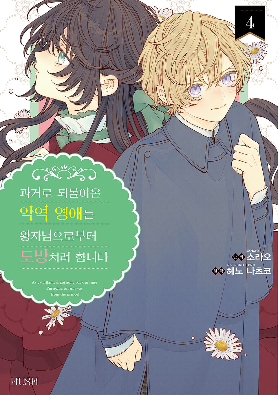 과거로 되돌아온 악역 영애는 왕자님으로부터 도망치려 합니다 4권