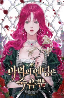 악역의 엔딩은 죽음뿐