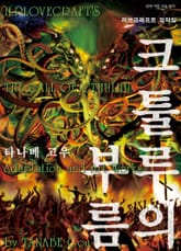 크툴루의 부름 표지 이미지