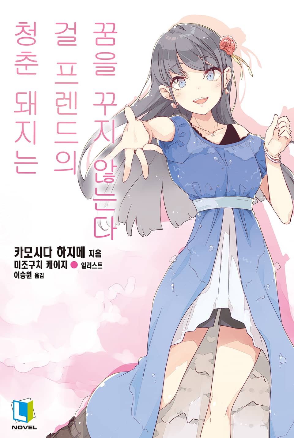 청춘 돼지는 걸 프렌드의 꿈을 꾸지 않는다 14