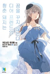 청춘 돼지 시리즈 표지 이미지