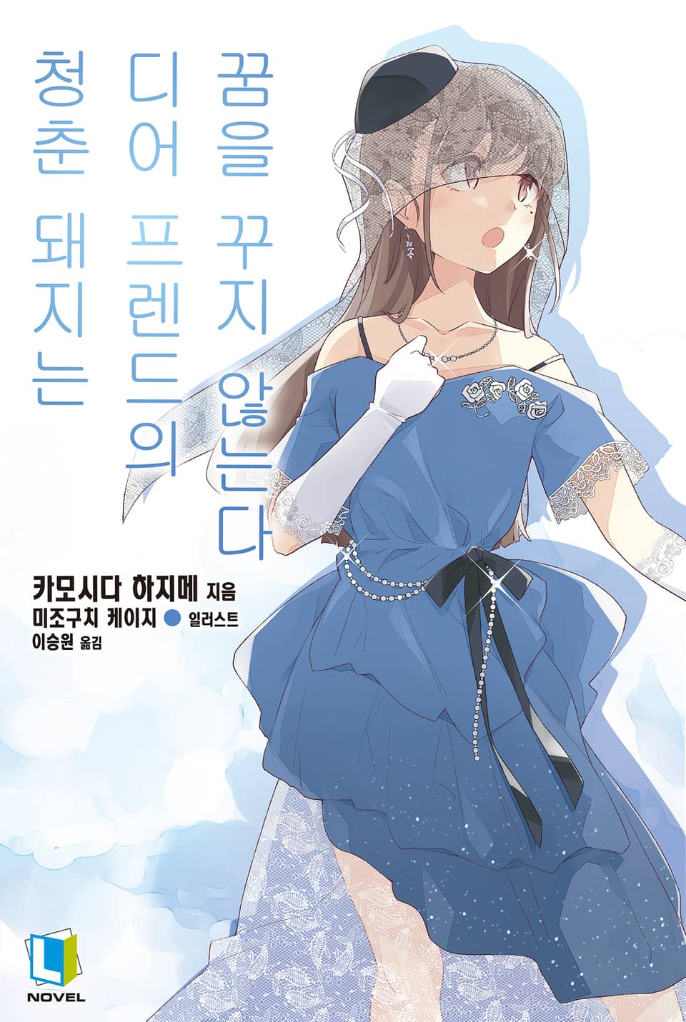 청춘 돼지는 디어프렌드의 꿈을 꾸지 않는다 15