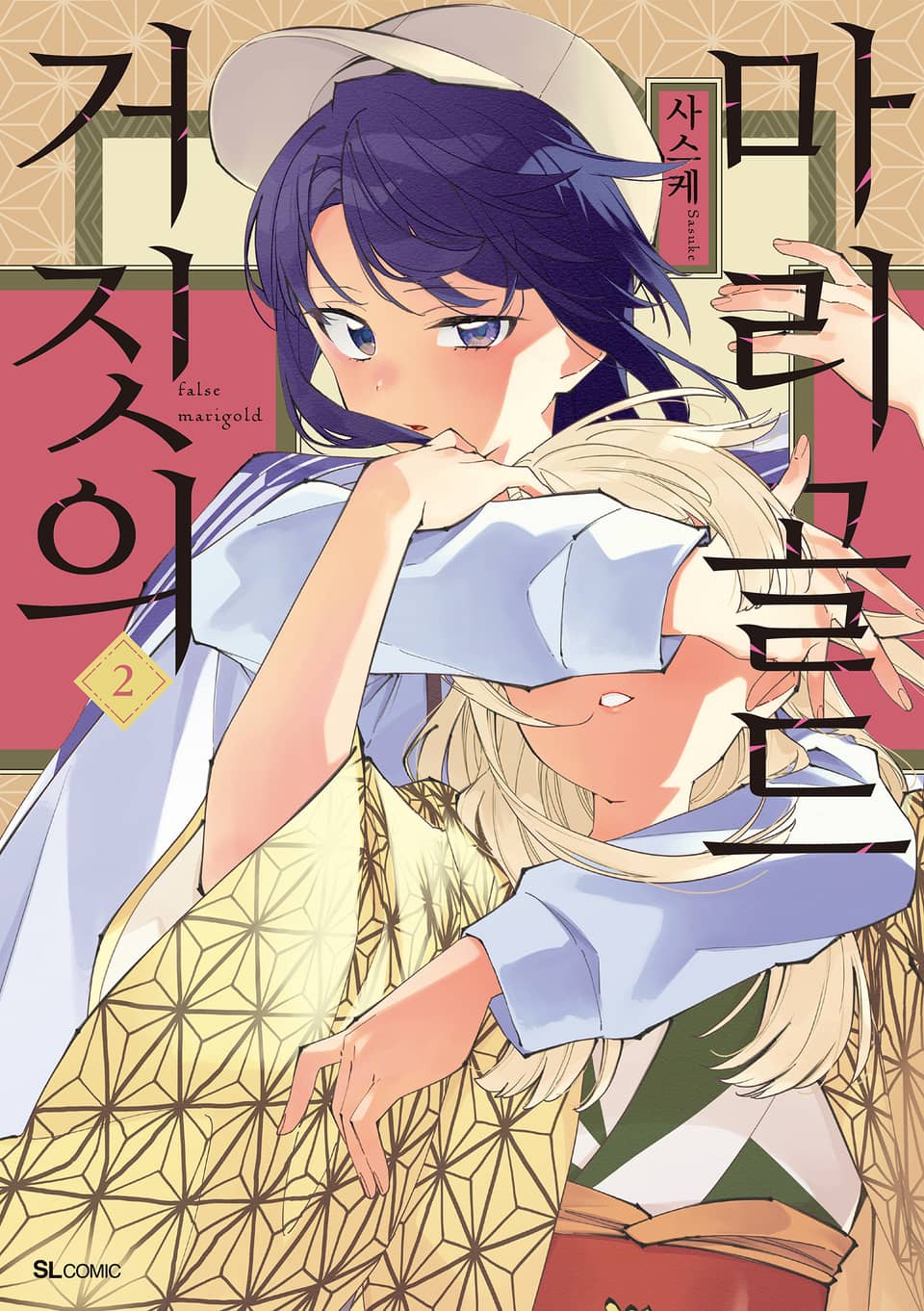 거짓의 마리골드 2권