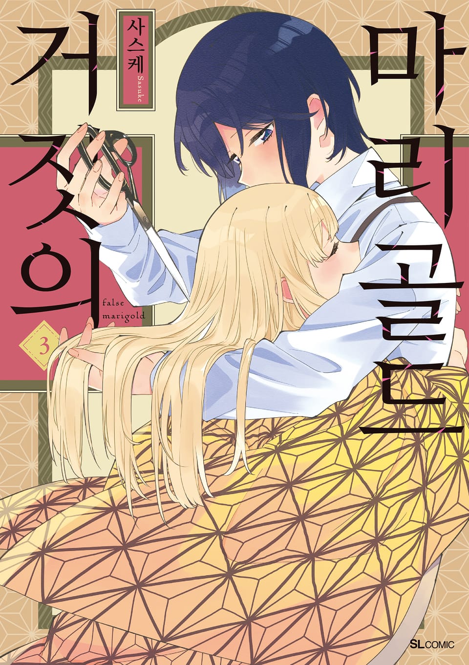 거짓의 마리골드 3권 (완결)