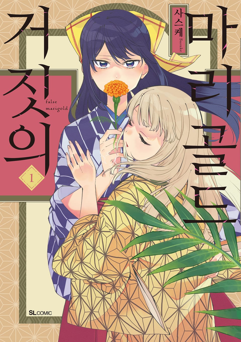 거짓의 마리골드 1권