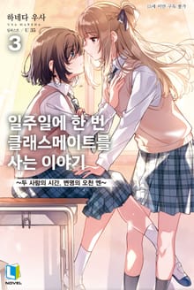 일주일에 한 번 클래스메이트를 사는 이야기