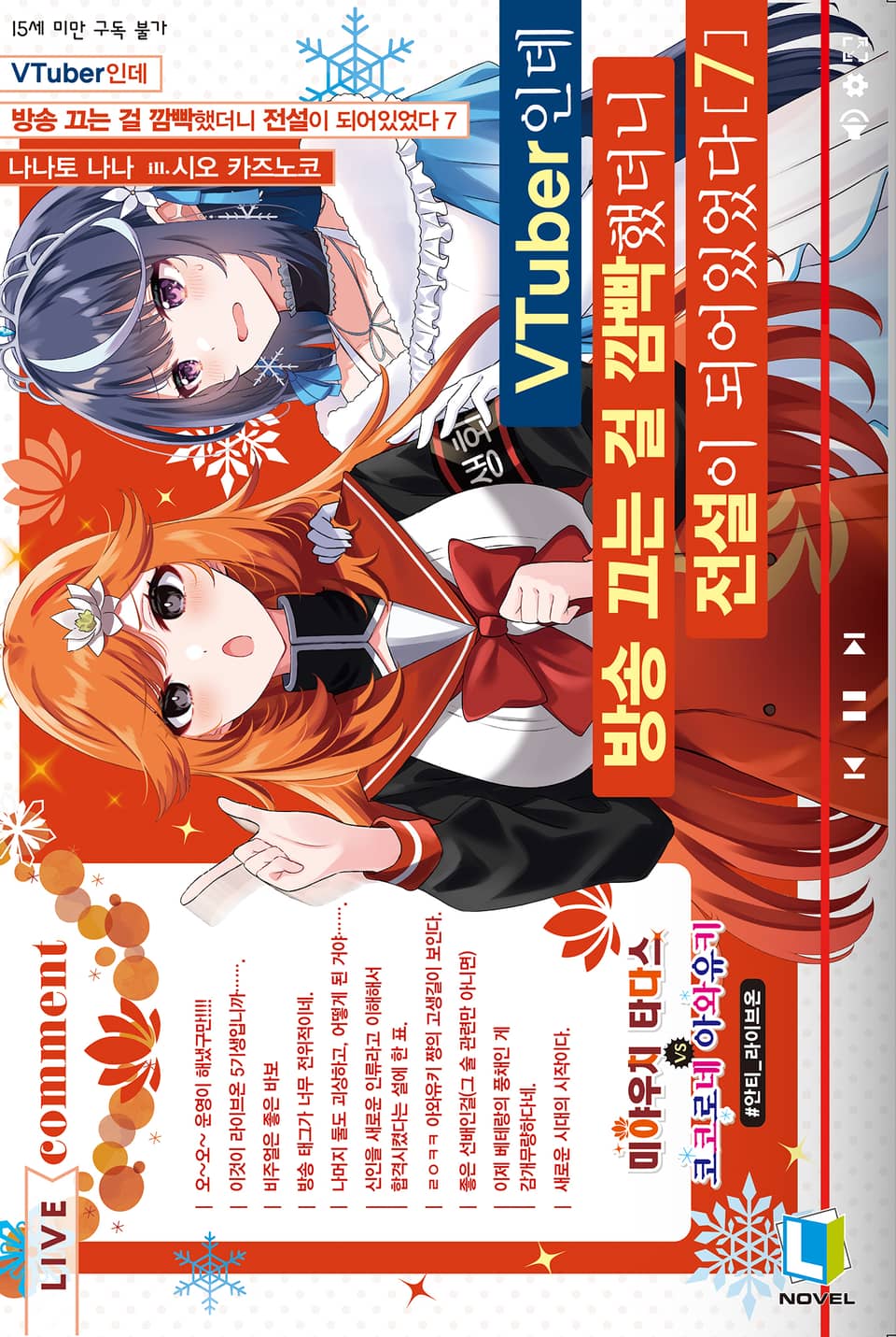 VTuber인데 방송 끄는 걸 깜빡했더니 전설이 되어있었다 7권