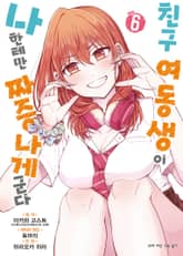 [코믹] 친구 여동생이 나한테만 짜증나게 군다 표지 이미지