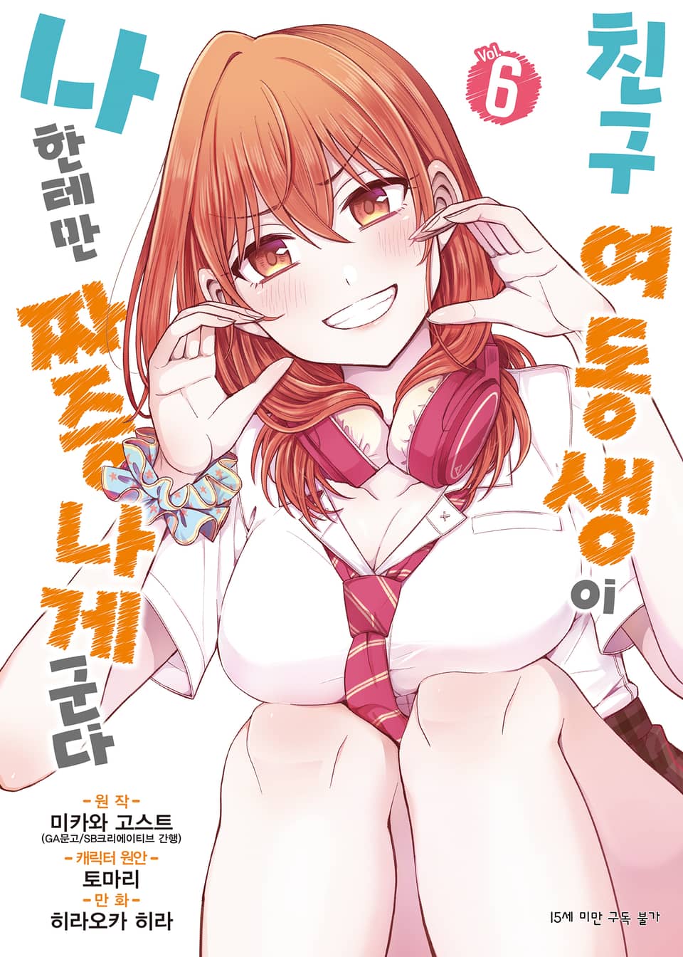 [코믹] 친구 여동생이 나한테만 짜증나게 군다 6권
