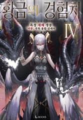 황금의 경험치 표지 이미지