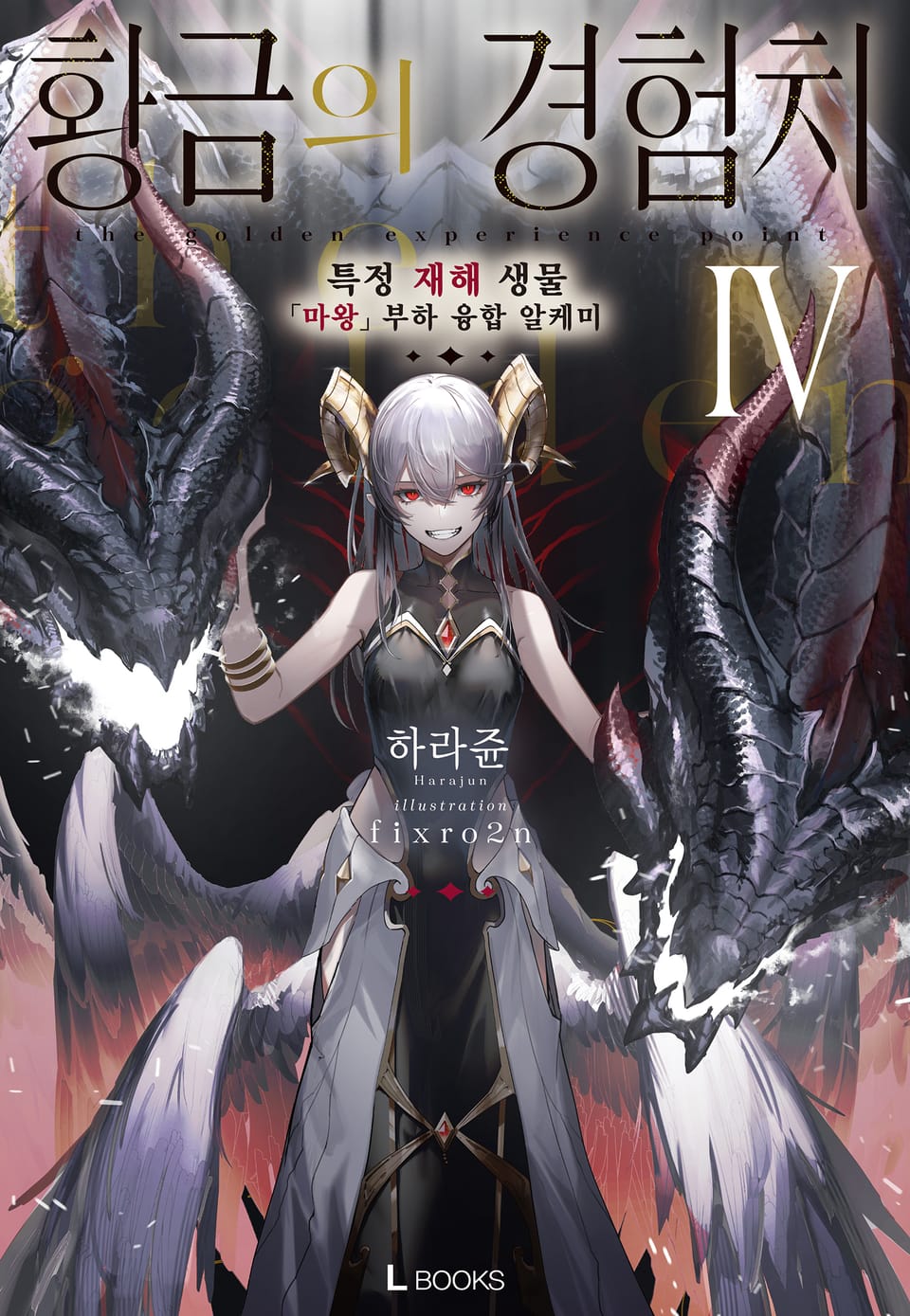 황금의 경험치 4권