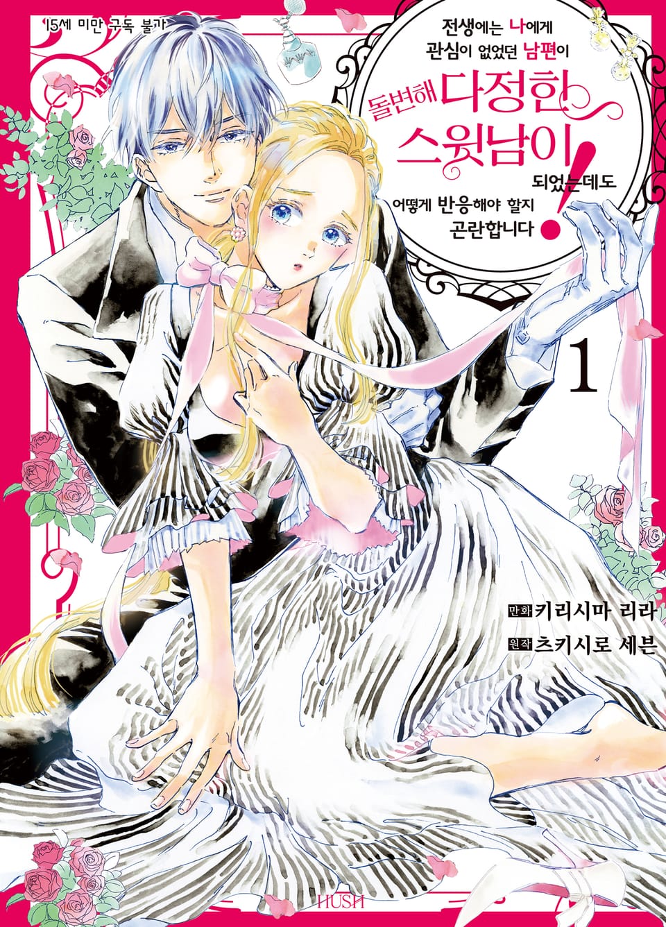 전생에는 나에게 관심이 없었던 남편이 돌변해 다정한 스윗남이 되었는데도 어떻게 반응해야 할지 곤란합니다! 1권