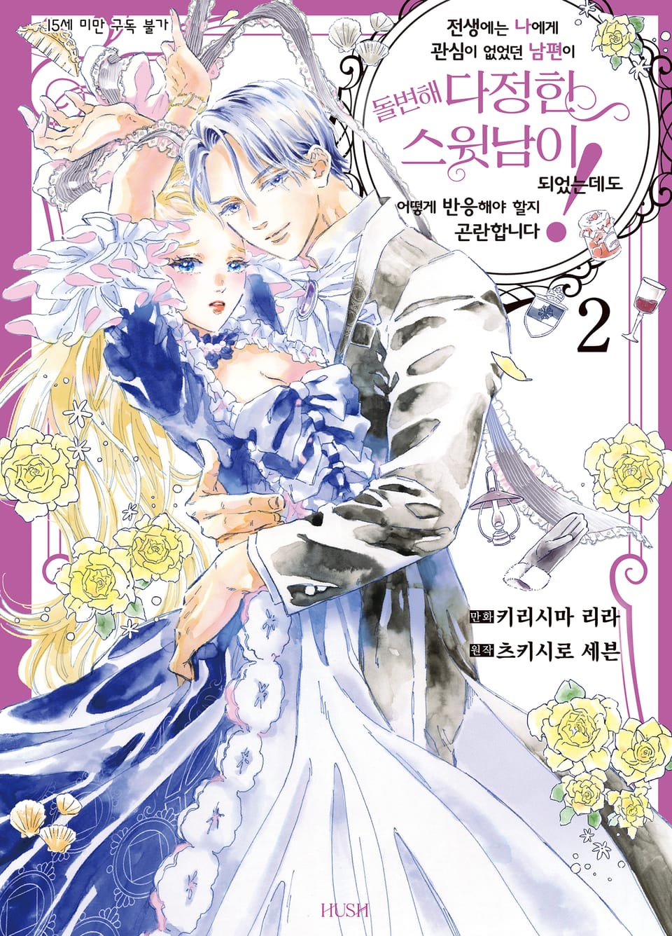 전생에는 나에게 관심이 없었던 남편이 돌변해 다정한 스윗남이 되었는데도 어떻게 반응해야 할지 곤란합니다! 2권