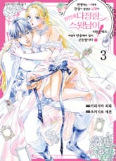 전생에는 나에게 관심이 없었던 남편이 돌변해 다정한 스윗남이 되었는데도 어떻게 반응해야 할지 곤란합니다! 표지 이미지