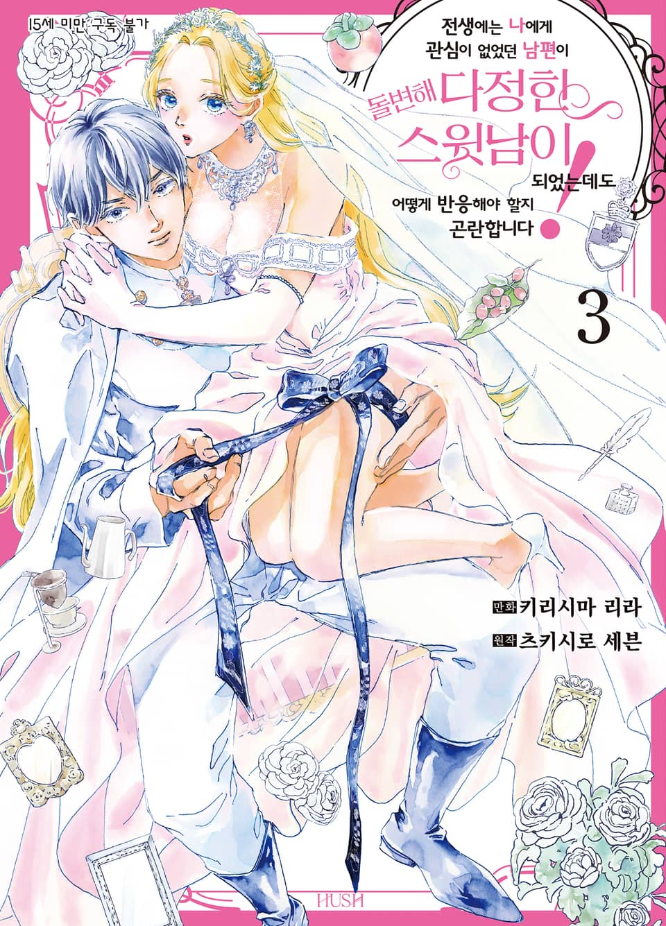 전생에는 나에게 관심이 없었던 남편이 돌변해 다정한 스윗남이 되었는데도 어떻게 반응해야 할지 곤란합니다! 3권