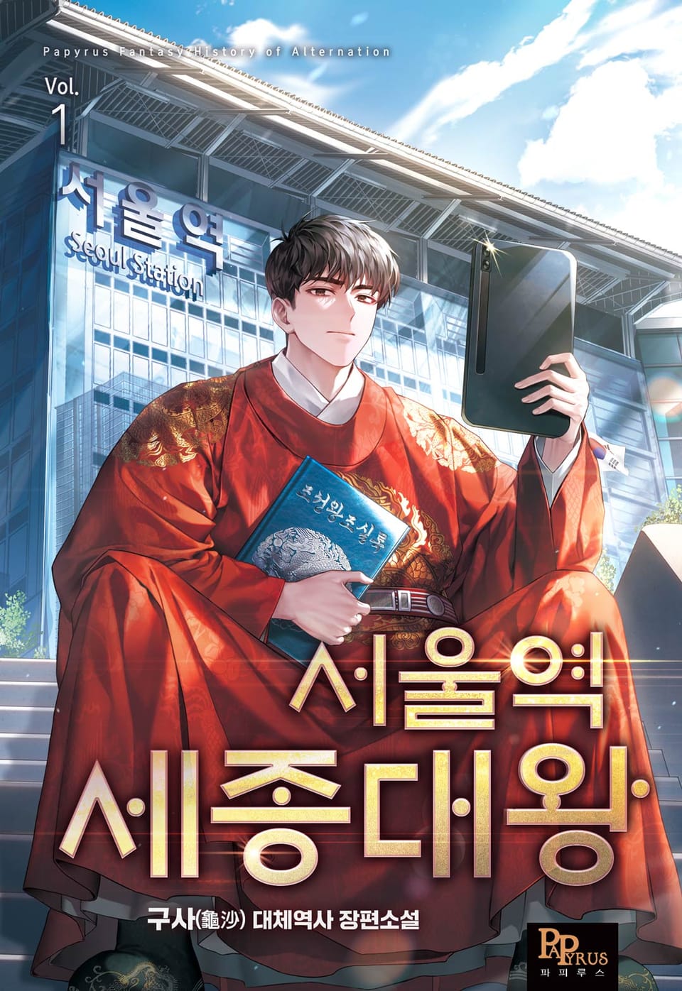 서울역 세종대왕 1권