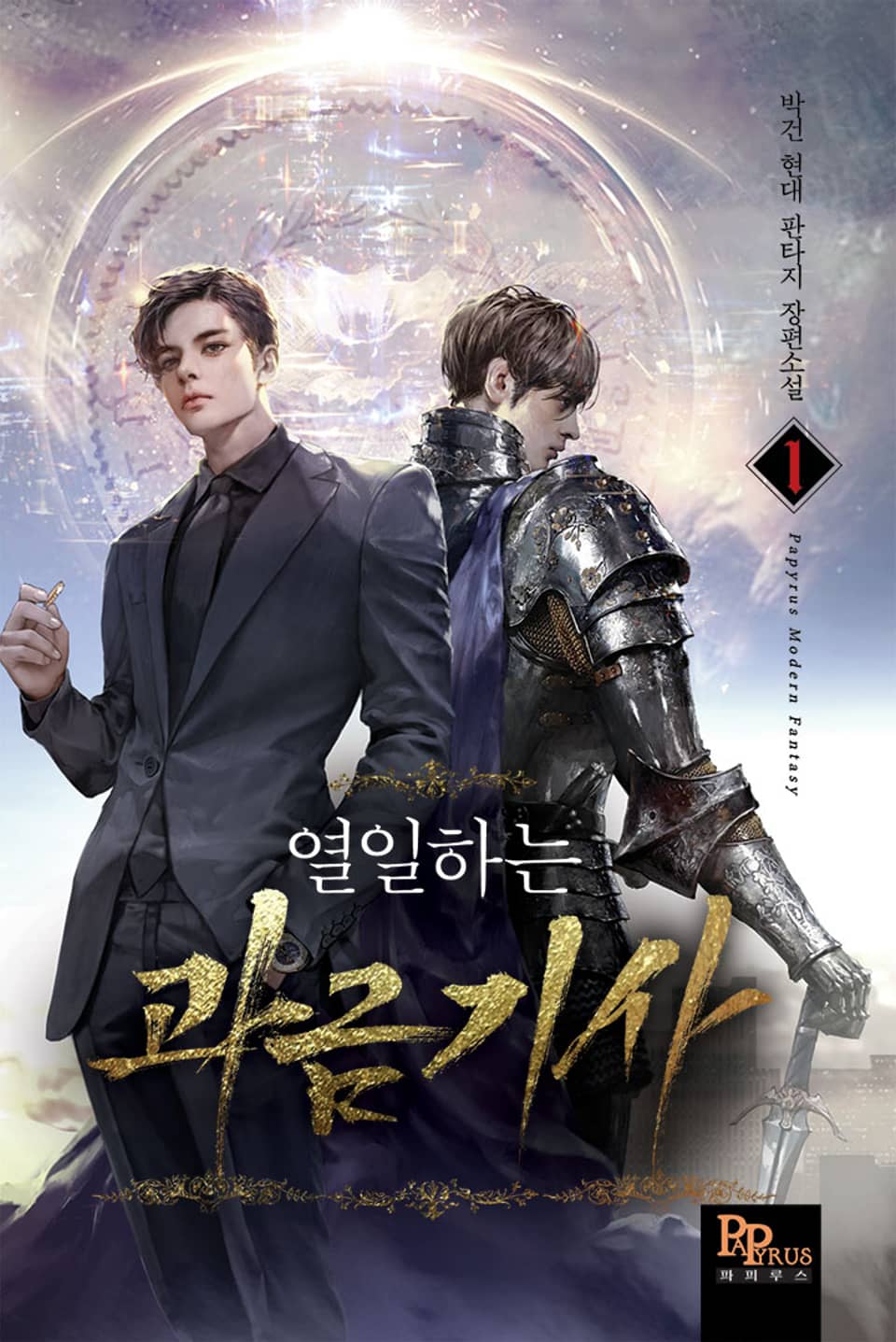 열일하는 과금 기사 1권