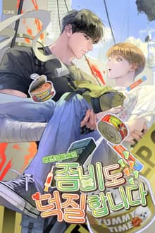 좀비도 덕질합니다 (15세 개정판)