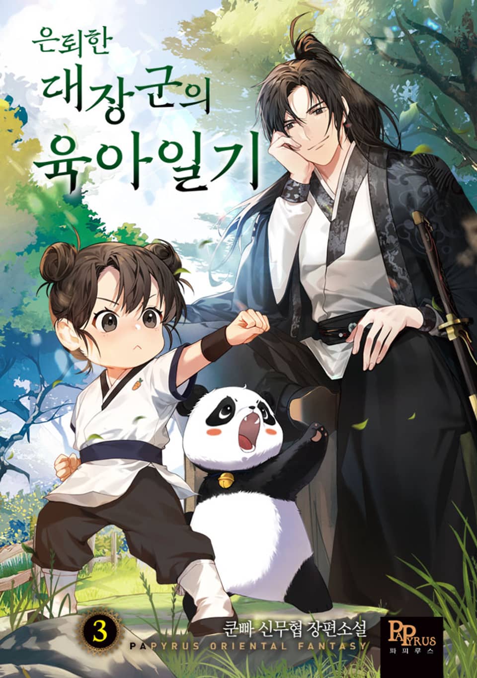 은퇴한 대장군의 육아일기 3권