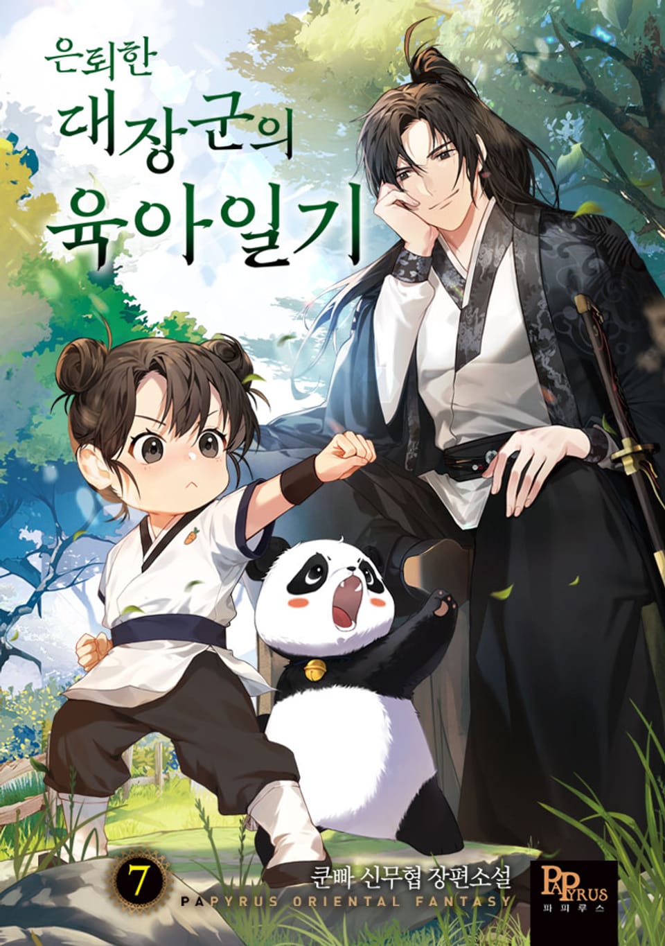 은퇴한 대장군의 육아일기 7권