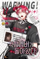 악성 멤버가 돌아왔다! 표지 이미지