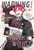 악성 멤버가 돌아왔다! 19화