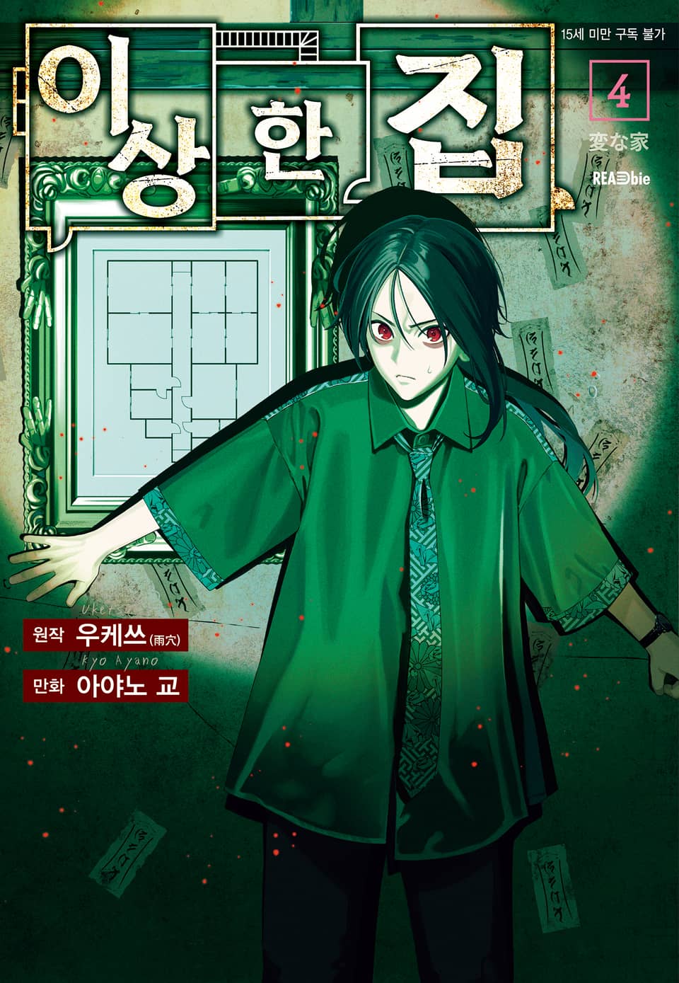 [코믹] 이상한 집 4권