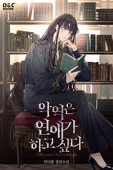 악역은 연애가 하고 싶다 1권