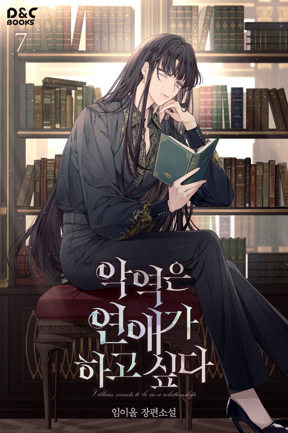 악역은 연애가 하고 싶다 7권 (완결)