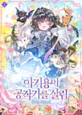아기용이 공작가를 살림