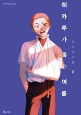 히카루가 죽은 여름 6권