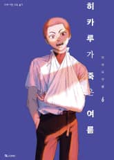 히카루가 죽은 여름 1화