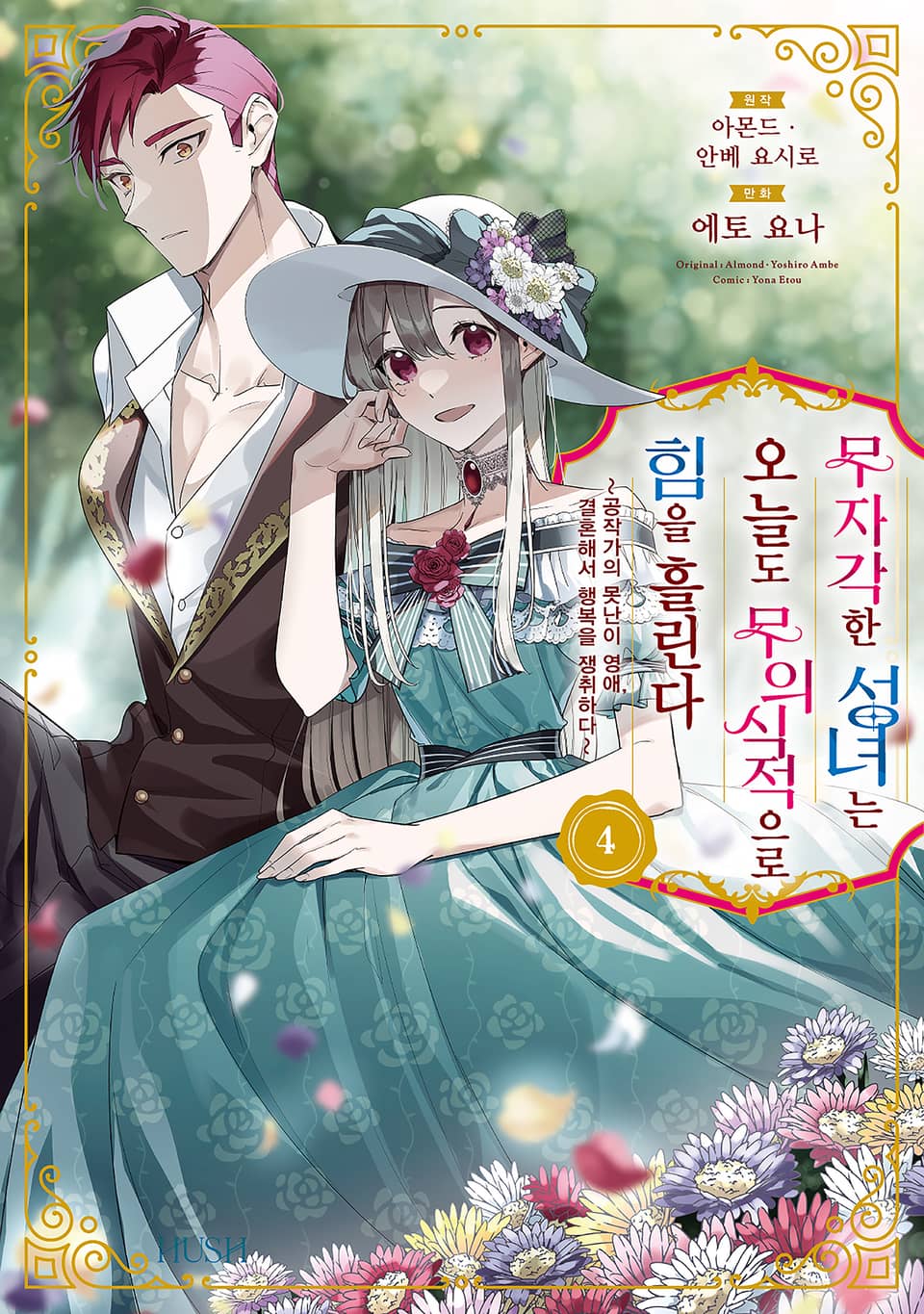 무자각한 성녀는 오늘도 무의식적으로 힘을 흘린다 4권