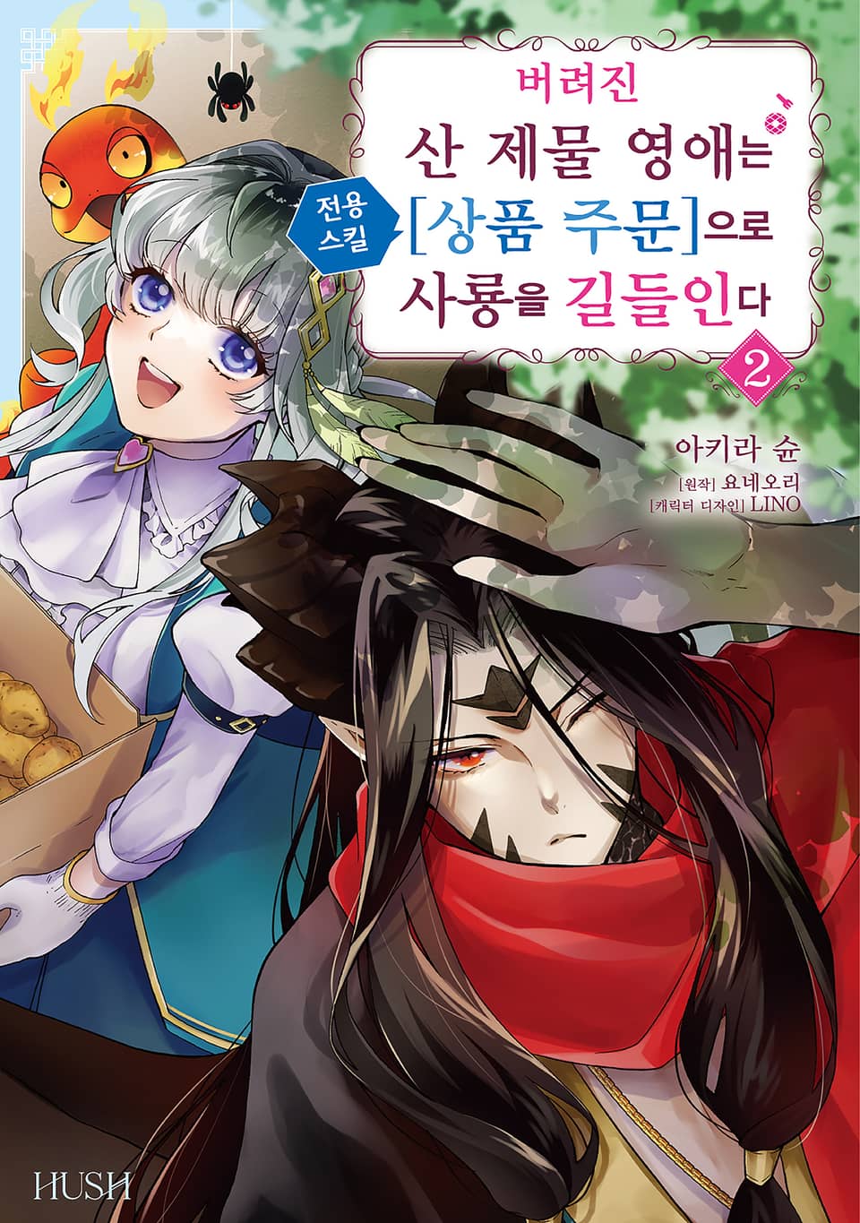 버려진 산 제물 영애는 전용 스킬 [상품 주문]으로 사룡을 길들인다 2권 (완결)