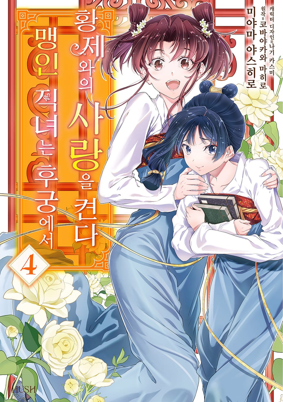 맹인 직녀는 후궁에서 황제와의 사랑을 켠다 4권